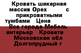 Кровать шикарная массив Орех 200*210 с прикроватными тумбами › Цена ­ 35 000 - Все города Мебель, интерьер » Кровати   . Московская обл.,Долгопрудный г.